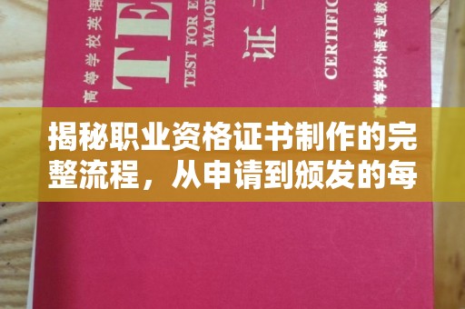 尧都揭秘职业资格证书制作的完整流程，从申请到颁发的每一步