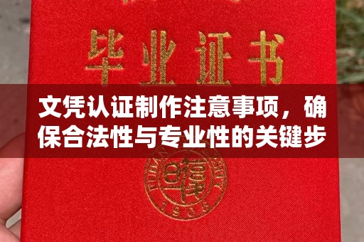 尧都文凭认证制作注意事项，确保合法性与专业性的关键步骤