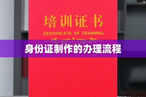 尧都身份证制作的办理流程