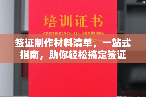 尧都签证制作材料清单，一站式指南，助你轻松搞定签证