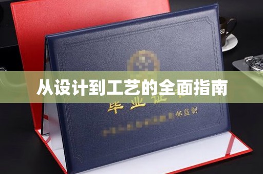 尧都从设计到工艺的全面指南