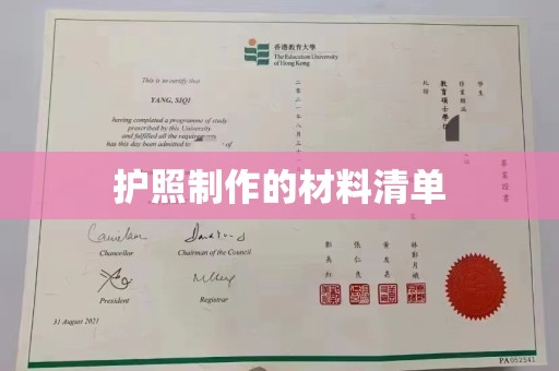 尧都护照制作的材料清单