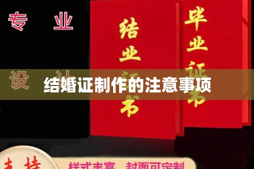 尧都结婚证制作的注意事项