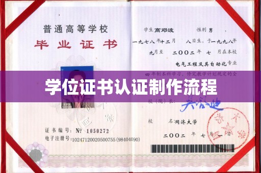 尧都学位证书认证制作流程