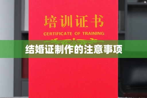 尧都结婚证制作的注意事项