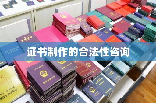 尧都证书制作的合法性咨询