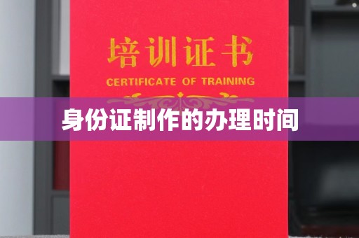 尧都身份证制作的办理时间