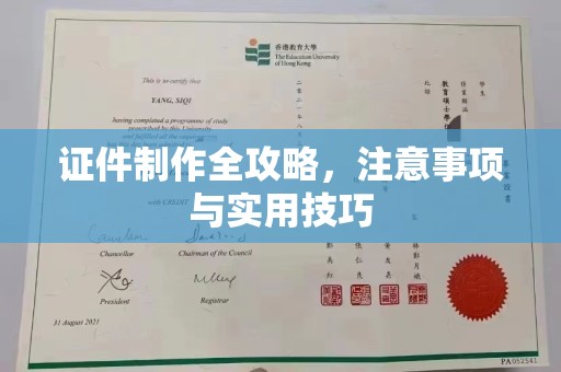 尧都证件制作全攻略，注意事项与实用技巧