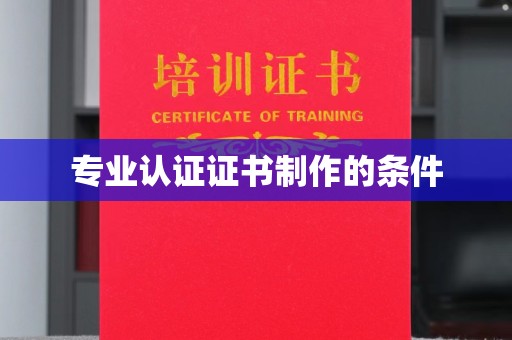尧都专业认证证书制作的条件