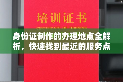 尧都身份证制作的办理地点全解析，快速找到最近的服务点