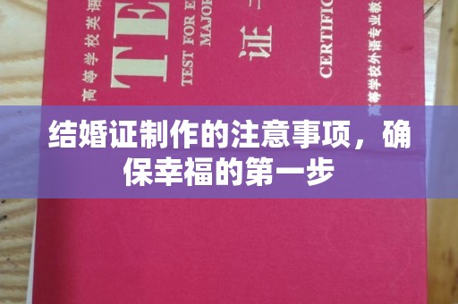 尧都结婚证制作的注意事项，确保幸福的第一步