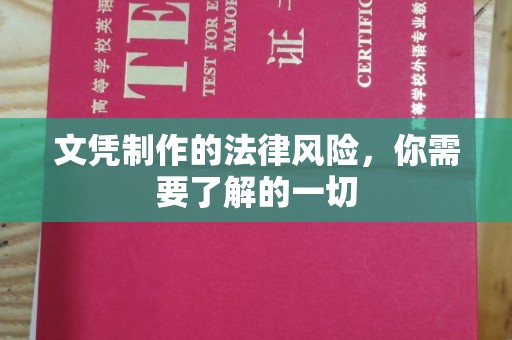 尧都文凭制作的法律风险，你需要了解的一切