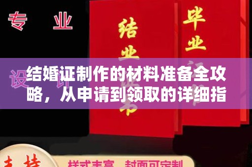 尧都结婚证制作的材料准备全攻略，从申请到领取的详细指南