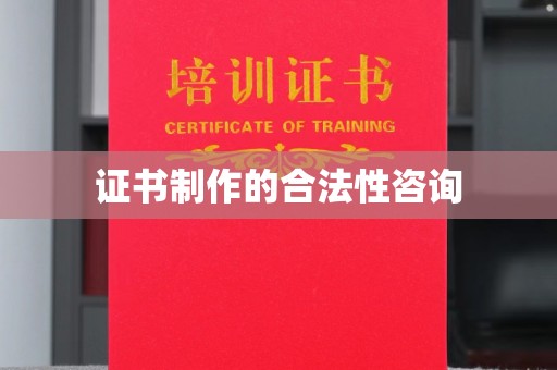 尧都证书制作的合法性咨询