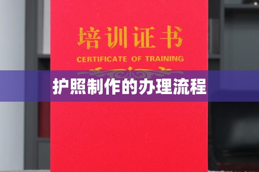 尧都护照制作的办理流程