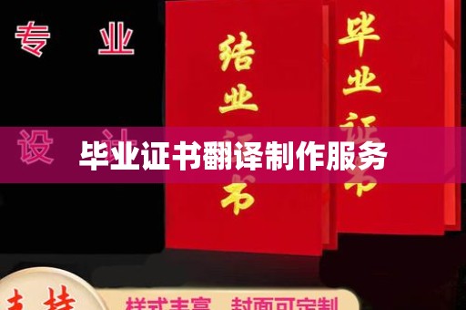 尧都毕业证书翻译制作服务