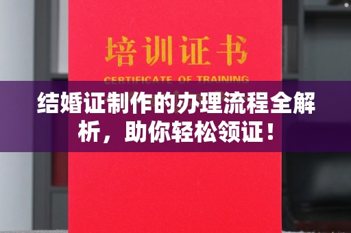 尧都结婚证制作的办理流程全解析，助你轻松领证！