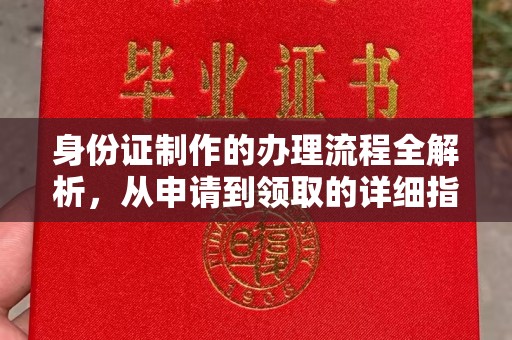尧都身份证制作的办理流程全解析，从申请到领取的详细指南
