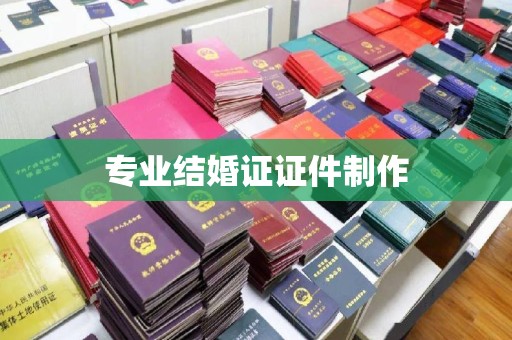 尧都专业结婚证证件制作