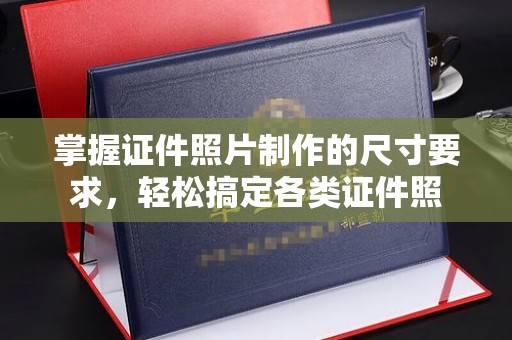 尧都掌握证件照片制作的尺寸要求，轻松搞定各类证件照