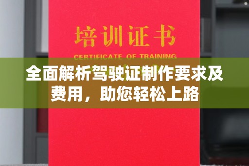 尧都全面解析驾驶证制作要求及费用，助您轻松上路