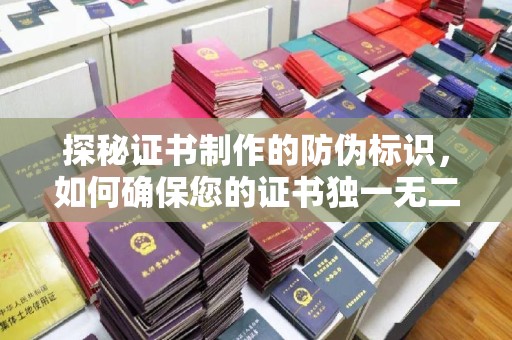 尧都探秘证书制作的防伪标识，如何确保您的证书独一无二