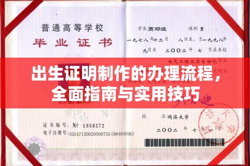 尧都出生证明制作的办理流程，全面指南与实用技巧