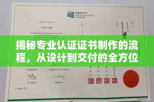 尧都揭秘专业认证证书制作的流程，从设计到交付的全方位指南