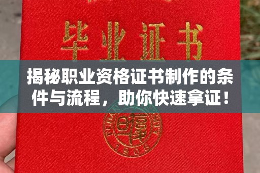 尧都揭秘职业资格证书制作的条件与流程，助你快速拿证！