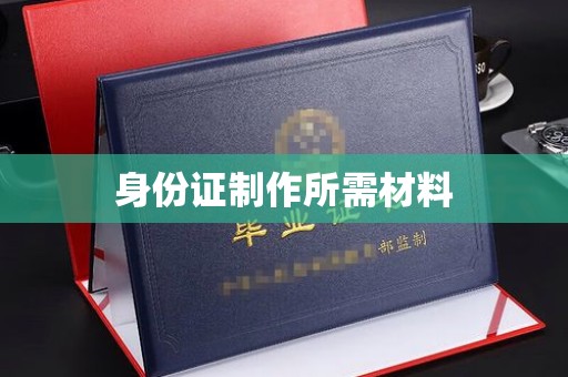 尧都身份证制作所需材料
