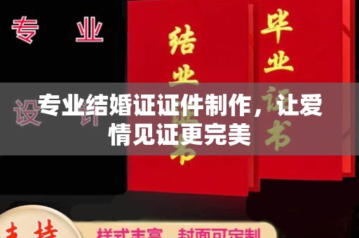 尧都专业结婚证证件制作，让爱情见证更完美