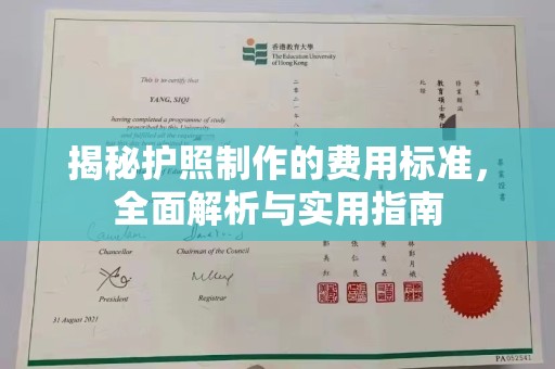 尧都揭秘护照制作的费用标准，全面解析与实用指南