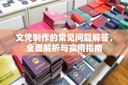 尧都文凭制作的常见问题解答，全面解析与实用指南