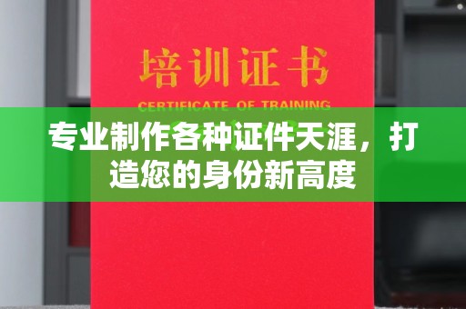 尧都专业制作各种证件天涯，打造您的身份新高度