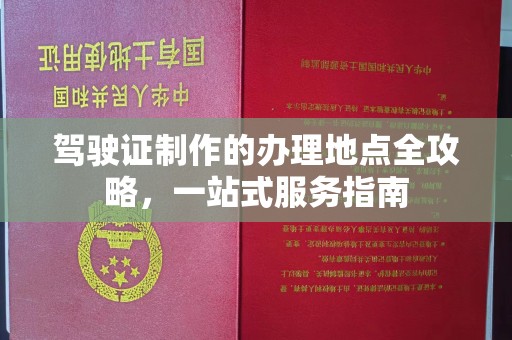 尧都驾驶证制作的办理地点全攻略，一站式服务指南