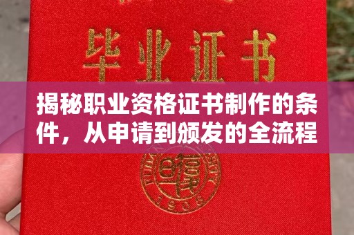 尧都揭秘职业资格证书制作的条件，从申请到颁发的全流程解析