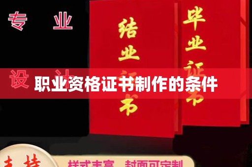 尧都职业资格证书制作的条件