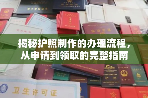 尧都揭秘护照制作的办理流程，从申请到领取的完整指南