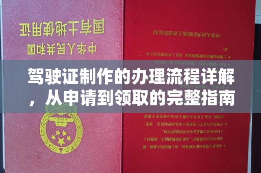 尧都驾驶证制作的办理流程详解，从申请到领取的完整指南