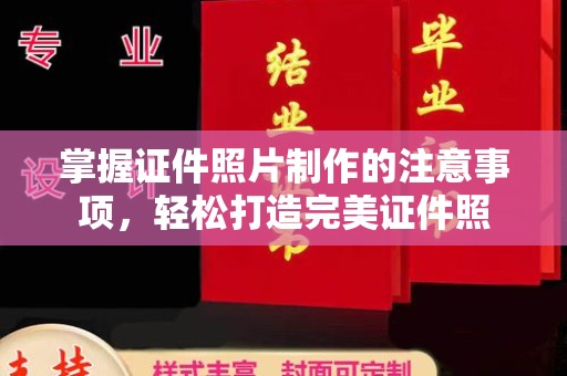 尧都掌握证件照片制作的注意事项，轻松打造完美证件照