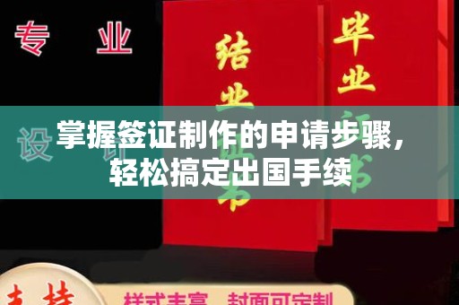 尧都掌握签证制作的申请步骤，轻松搞定出国手续