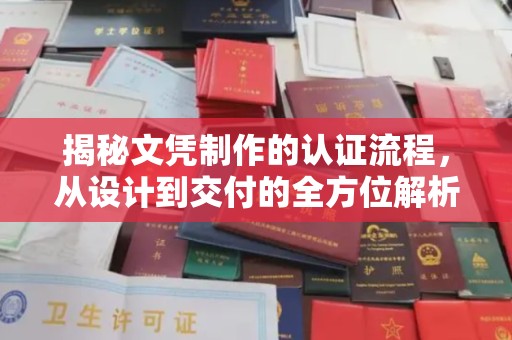 尧都揭秘文凭制作的认证流程，从设计到交付的全方位解析