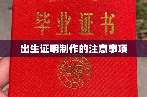 尧都出生证明制作的注意事项