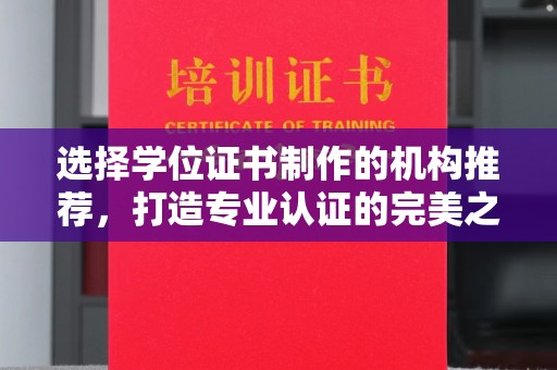 尧都选择学位证书制作的机构推荐，打造专业认证的完美之选