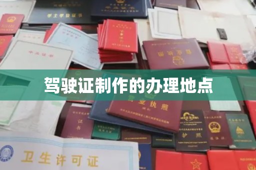 尧都驾驶证制作的办理地点