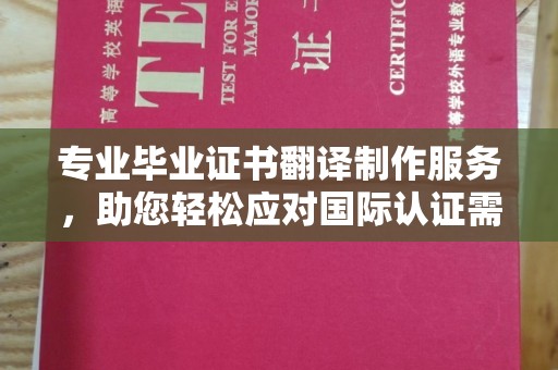 尧都专业毕业证书翻译制作服务，助您轻松应对国际认证需求
