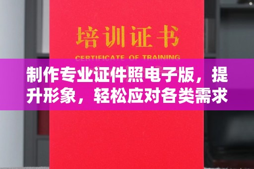 尧都制作专业证件照电子版，提升形象，轻松应对各类需求