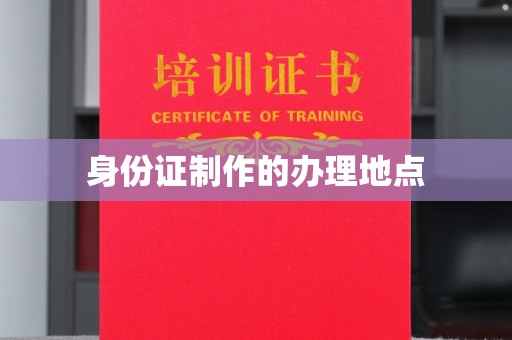 尧都身份证制作的办理地点
