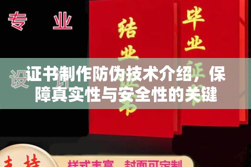 尧都证书制作防伪技术介绍，保障真实性与安全性的关键