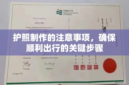 尧都护照制作的注意事项，确保顺利出行的关键步骤